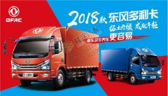 拓土開疆 2018款東風多利卡震撼來襲